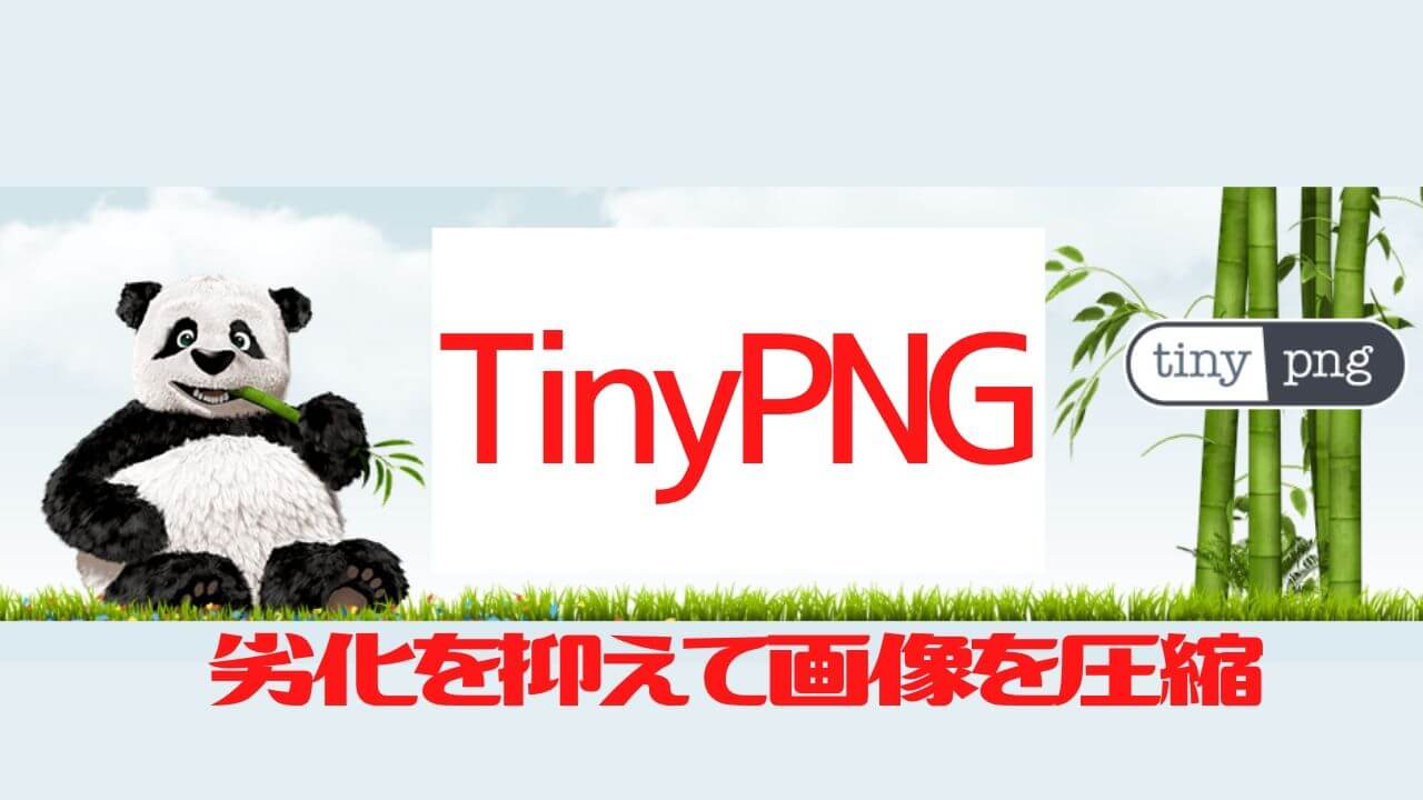 無料 劣化を抑えて画像を圧縮 Tinypng の使い方 Wordpress