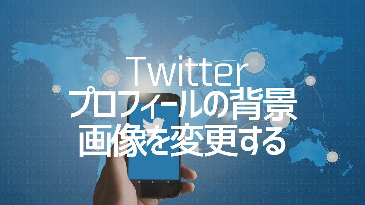 プロフィールの背景を変更する ヘッダー画像設定 Twitter