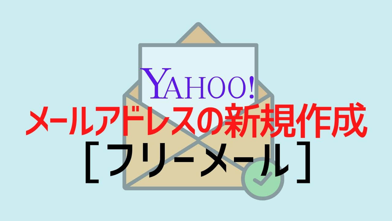 yahooメールアドレスの新規作成