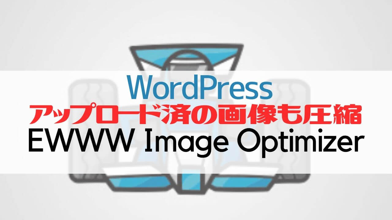 EWWW Image Optimizer_アップロード済の画像も圧縮