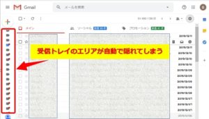 Google受信トレイのエリアが隠れる