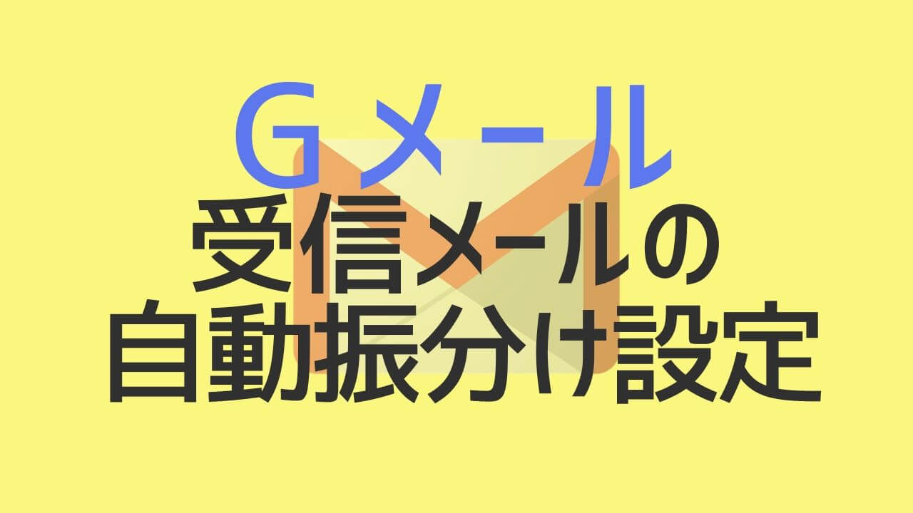 １分で完了 受信メールの自動振り分け設定 Gメール