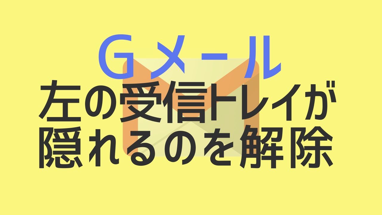 Gmail_左の受信トレイが隠れるのを解除