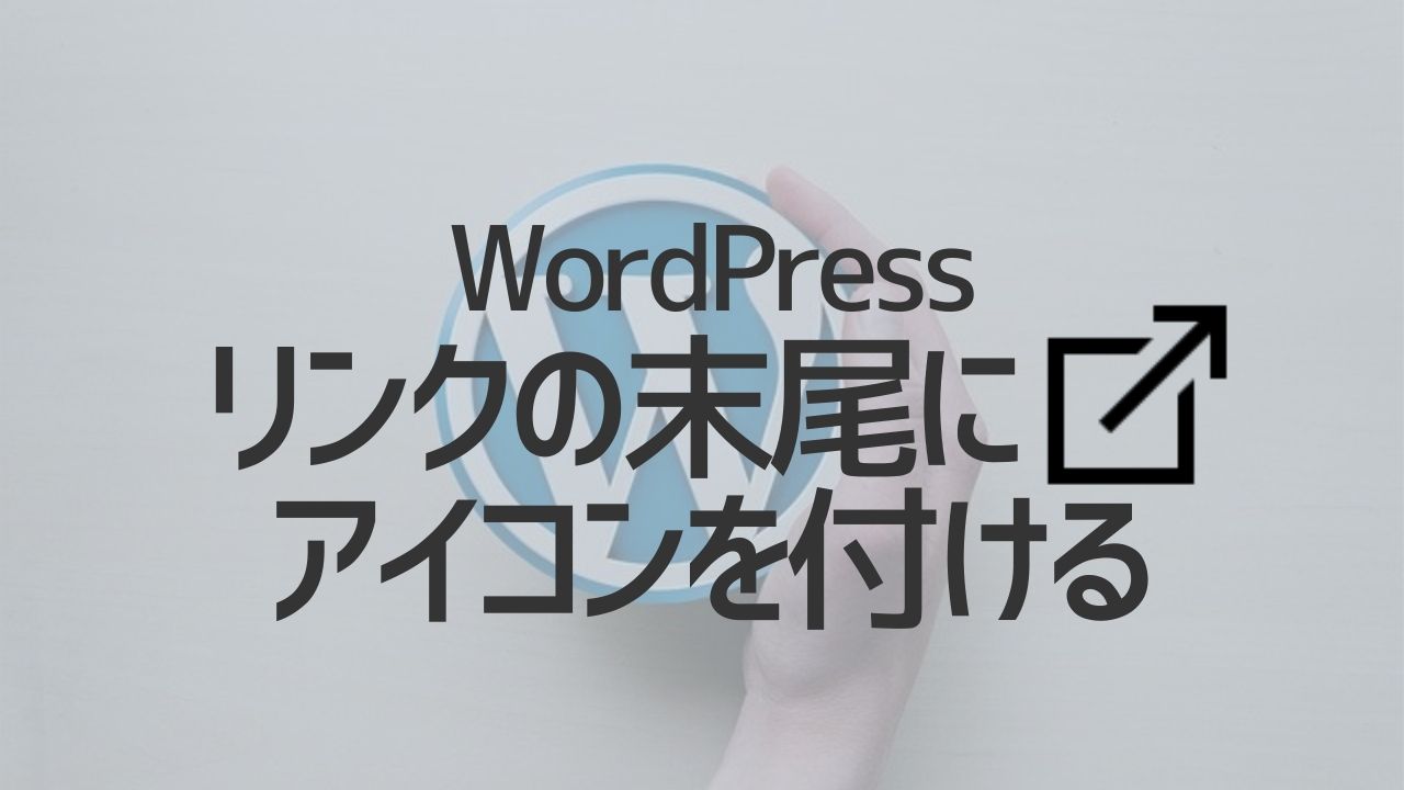 WordPressリンクの末尾にアイコン