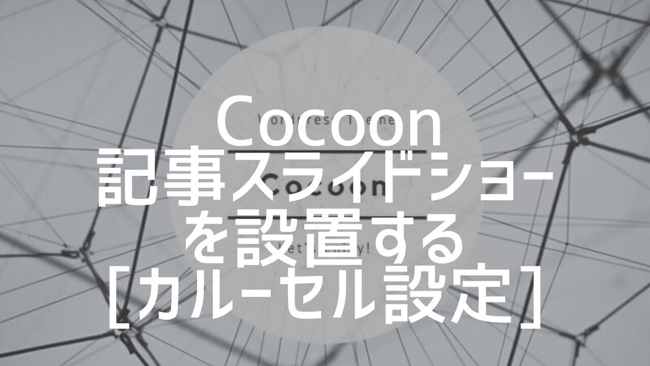 Cocoon_記事スライドショー設置_カルーセル設定