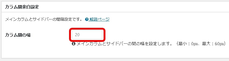 カラム設定のメインカラムとサイドバーの余白