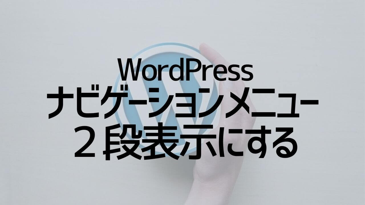 ナビゲーションメニューを2段表示にする サブタイトル設定 Wordpress Yoshi Tech Blog