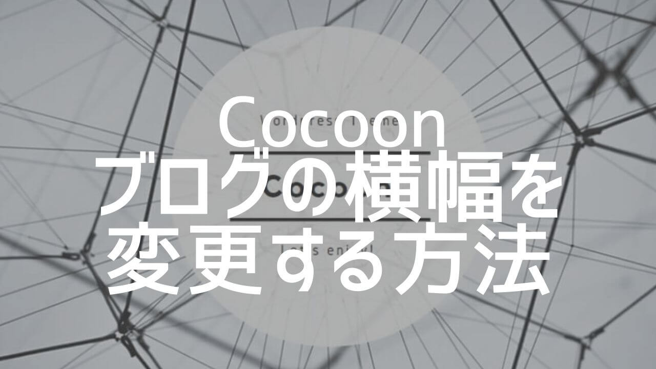 Cocoon ブログの横幅を変更する カラム設定 Wordpress Yoshi Tech Blog