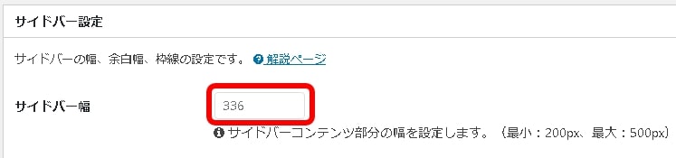 カラム設定のサイドバー幅