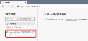 Microsoftから拡張機能を入手する