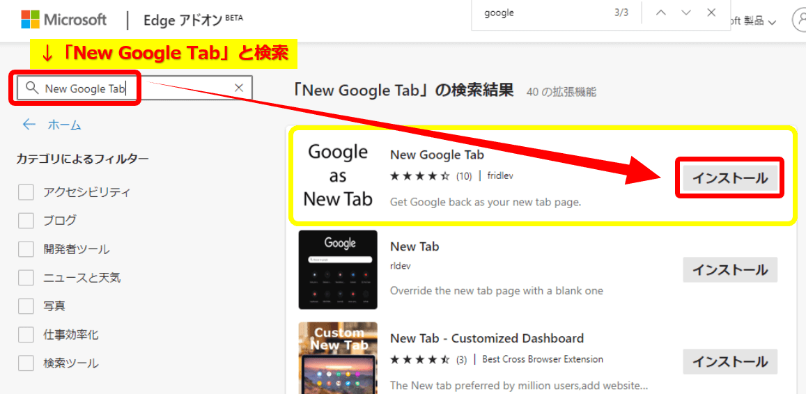 Edge_拡張機能_google_new_tabを検索