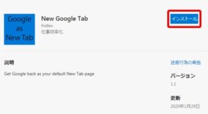 NEW Google Tabのインストール