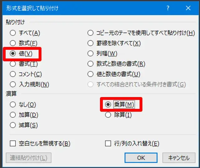 Excelの貼り付け_値と乗算