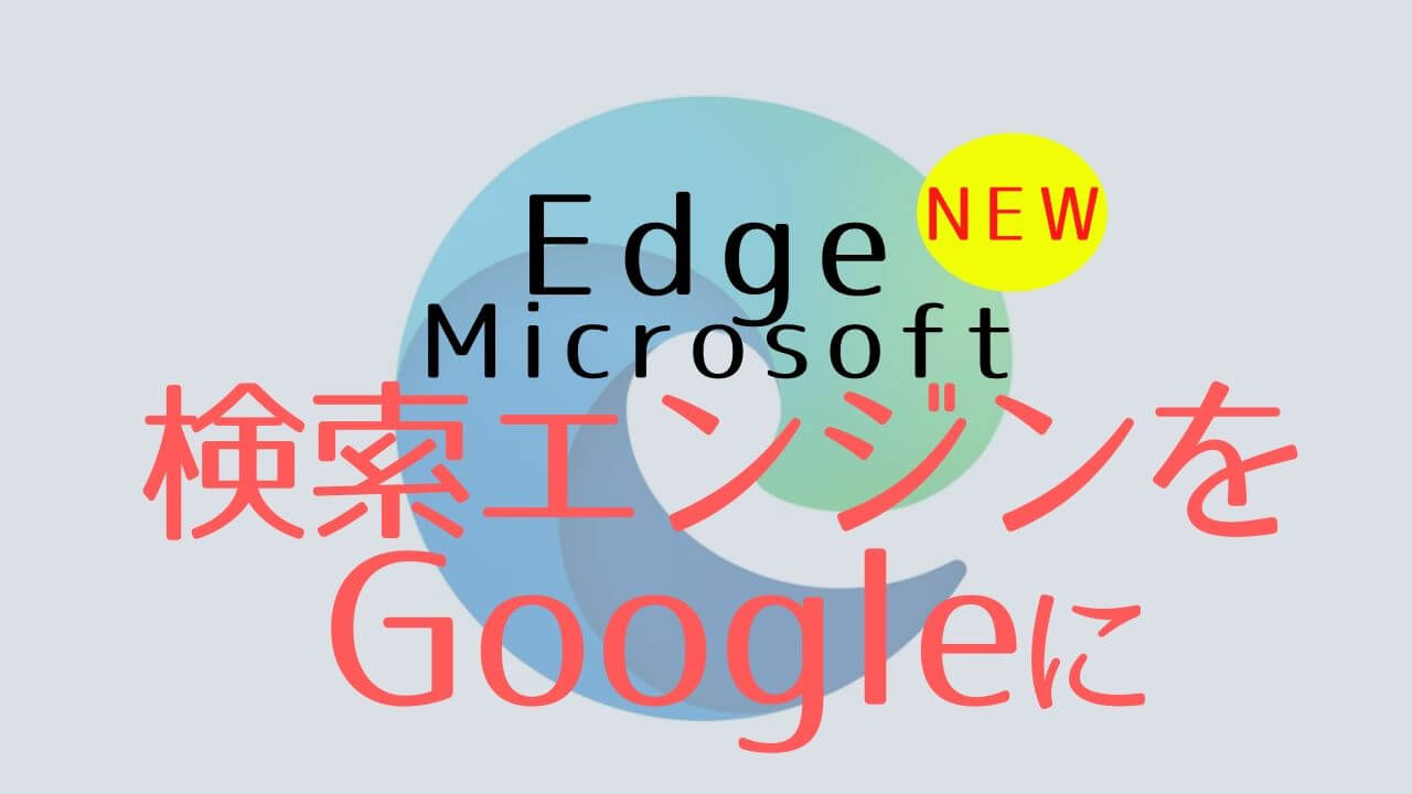 新 Microsoft Edge既定の検索エンジンをgoogleに変更する Yoshi Tech Blog