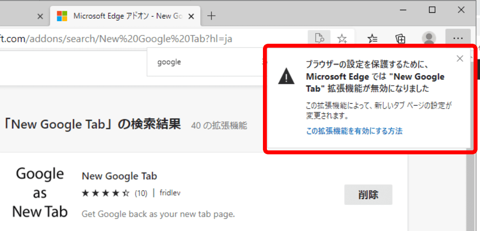 Edge_拡張機能_google_new_tabが無効にされた