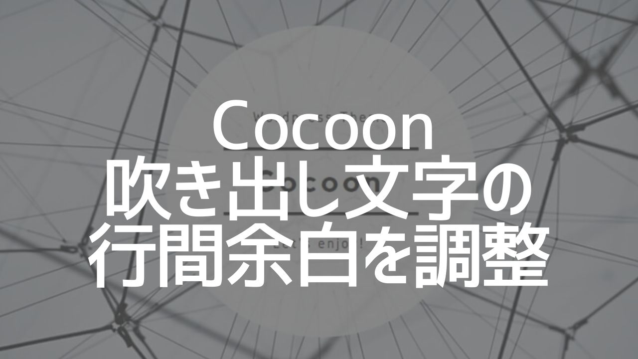 Cocoon_吹き出し文字の行間余白の調整