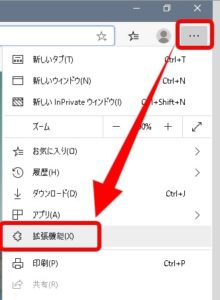 Microsoft Edge_メニューの拡張機能