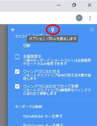 Google新リモートデスクトップメニュー固定