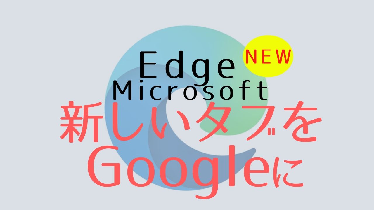 Microsoft Edge_新しいタブをGoogleに