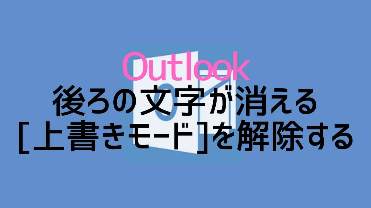 解決 Outlookで後ろの文字が消える 上書きモード解除