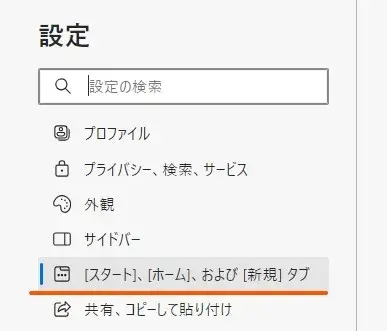 スタート・ホーム・新規タブ