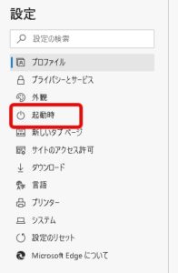 Microsoft Edge_設定の起動時