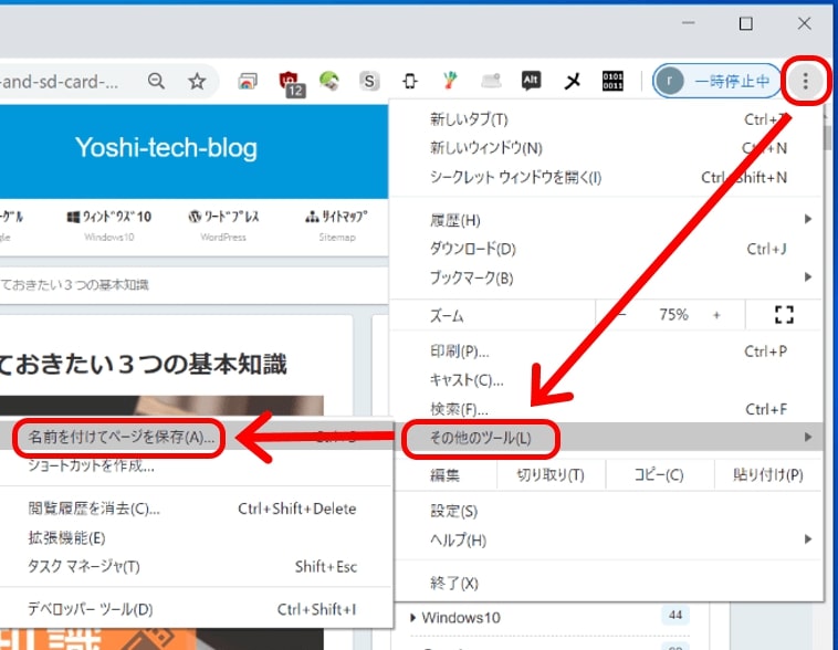 Chrome_その他のツール_名前を付けてページを保存