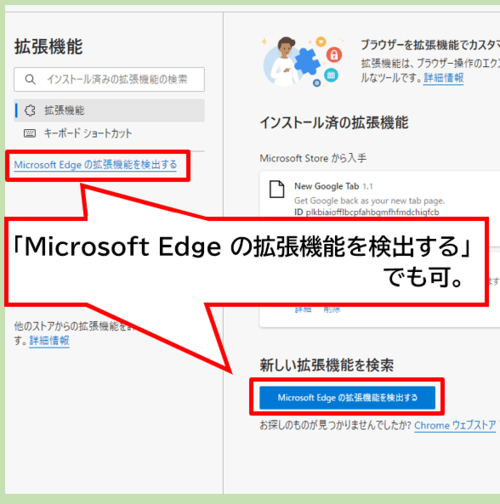 「Microsoft Edgeの拡張機能を検出する」でも可