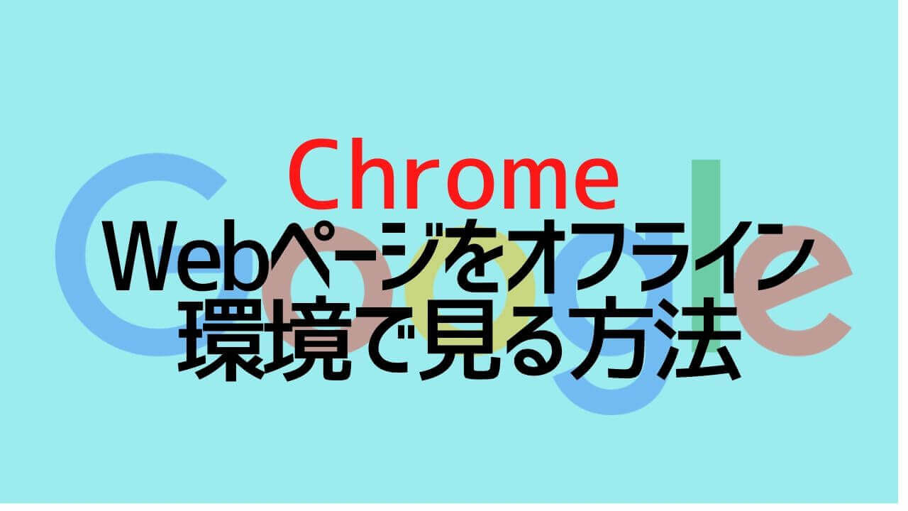 Chrome_Webページをオフライン環境で見る方法