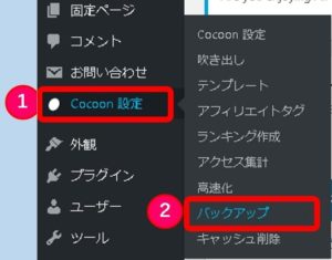 Cocoon設定_バックアップ