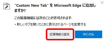 edge_custm_New_Tab_追加の確認画面