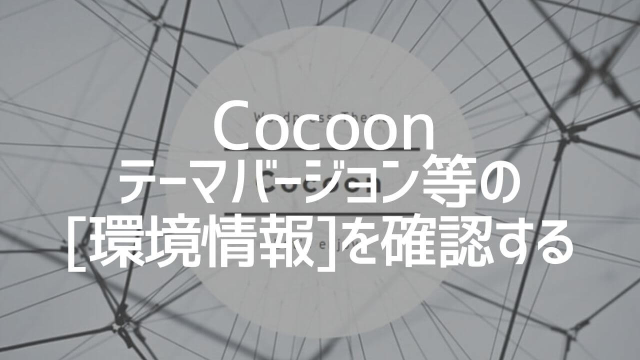 Cocoon_テーマバージョン等の環境情報を確認する
