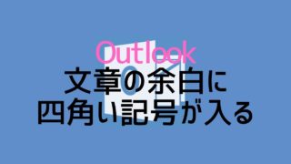 解決 Outlookで後ろの文字が消える 上書きモード解除