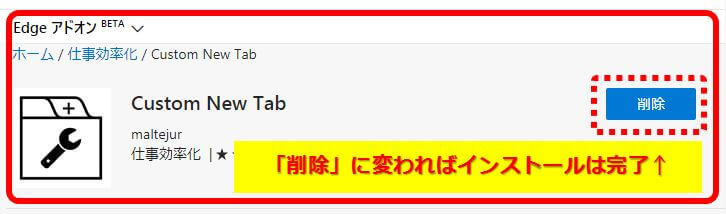 edge_custm_New_Tabのインストール完了