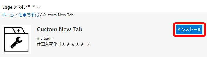 edge_custm_New_Tabのインストール