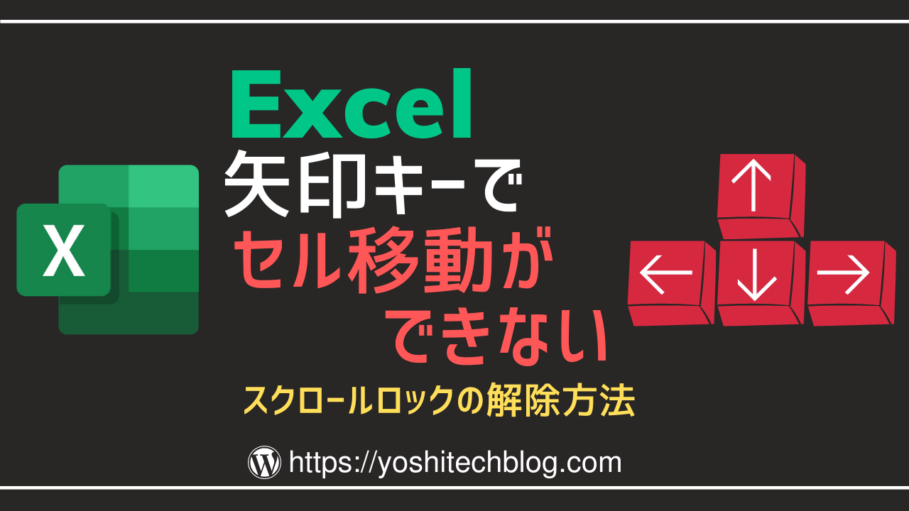 Excel 矢印キーで動かない スクロールロックの解除 Yoshi Tech Blog