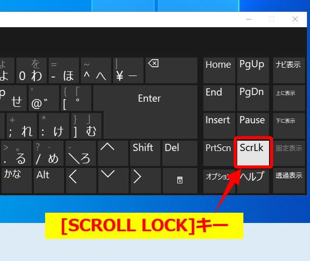 Windows10_スクリーンキーボードのスクロールロック