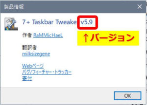 7+Taskbar Tweaker_バージョン情報