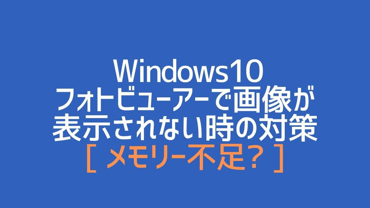 対策 フォトビューアーで画像が表示されない メモリー不足 Win10 Yoshi Tech Blog