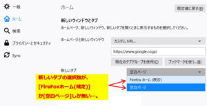 FireFoxの新しいタブの選択肢