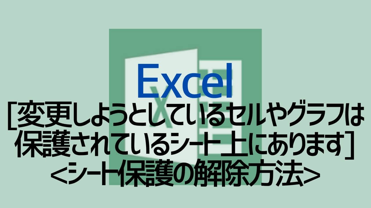 解除方法 変更しようとしているセルやグラフは保護されているシート上にあります Excel Yoshi Tech Blog