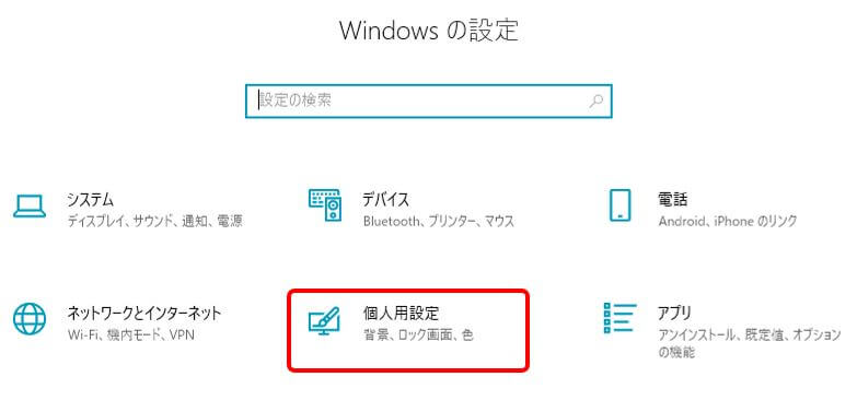 Windowsの設定_個人用設定