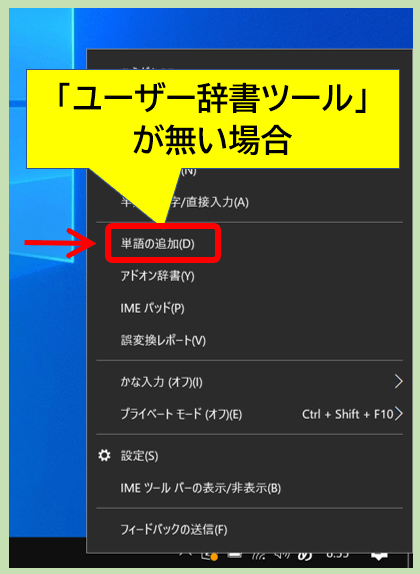 ユーザー辞書ツールが無い場合