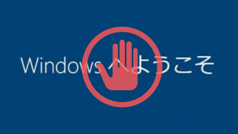 Windows10起動時のようこそを出さない