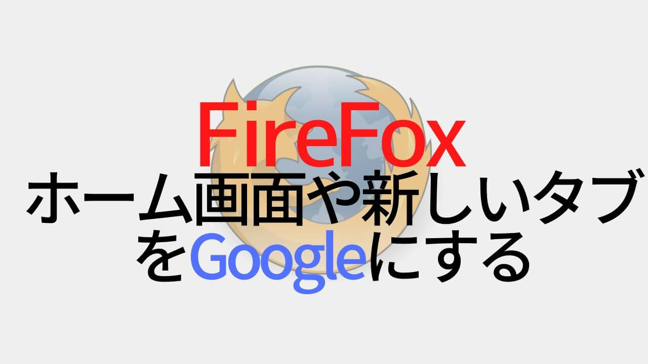 Firefoxのホーム画面や新しいタブをgoogleにする方法 Yoshi Tech Blog