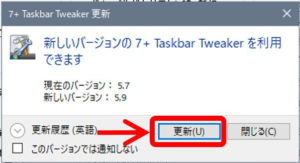 7+Taskbar Tweaker_更新の実行
