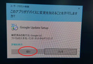 Google Chrome_このアプリがデバイスに変更を加えることを許可しますか