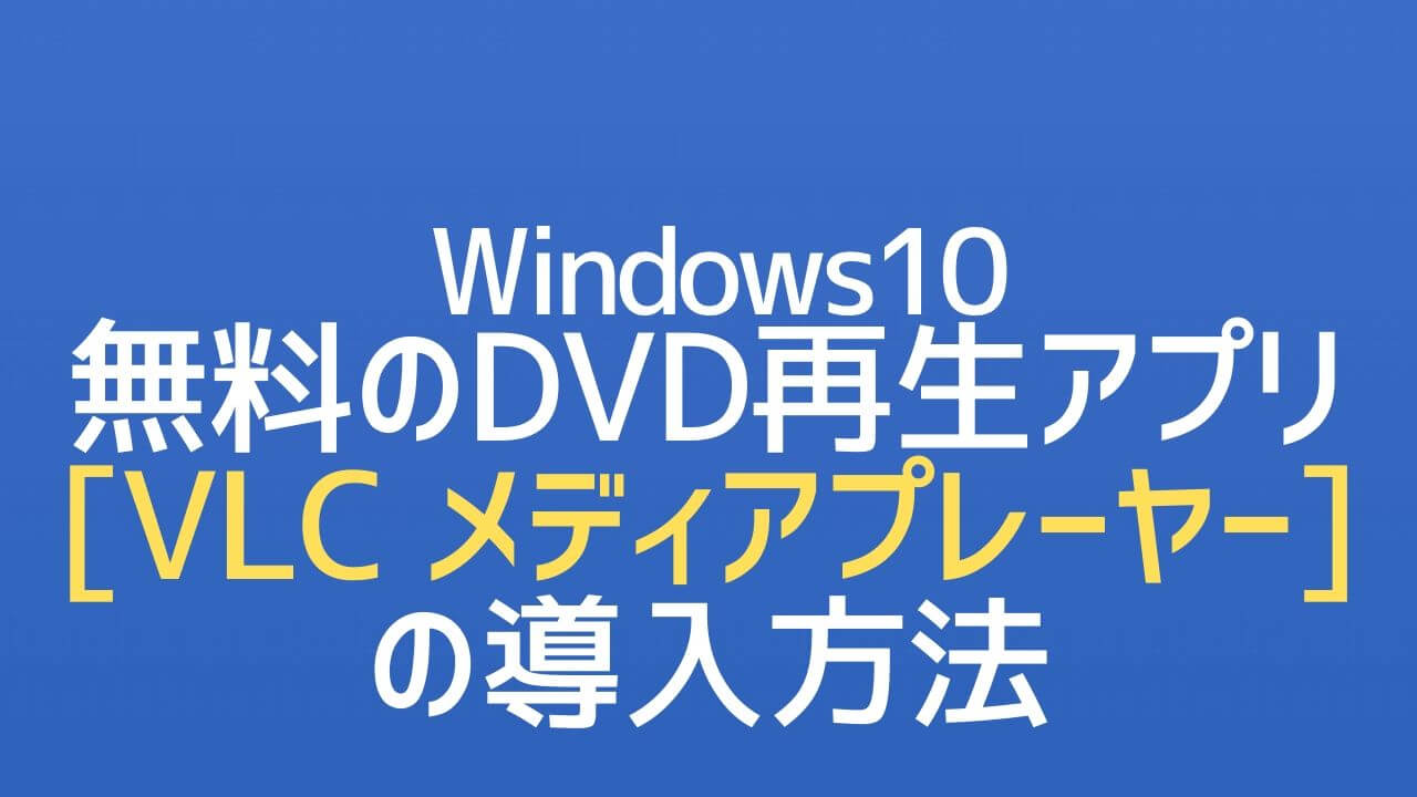 Windows10_無料のDVD再生アプリ_VLC media playerの導入