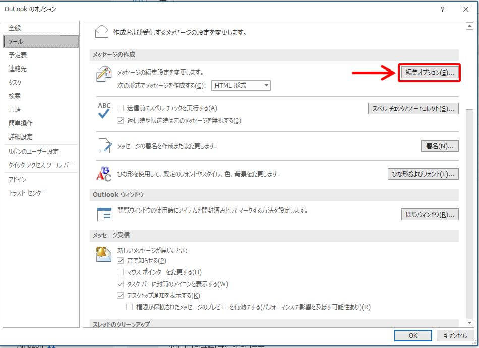 Outlook_メッセージの作成の編集オプション