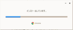 Google Chromeインストール開始